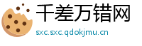 千差万错网